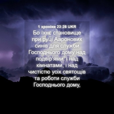 Picture 04 - 1 хроніки 23:28 UKR - Бо їхнє становище при руці - Bible Verse Picture