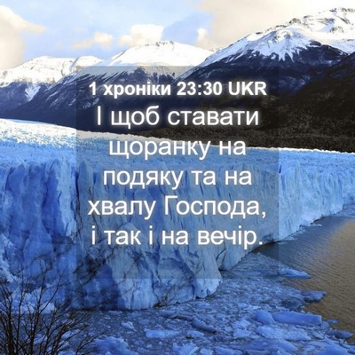 Picture 04 - 1 хроніки 23:30 UKR - І щоб ставати щоранку на - Bible Verse Picture