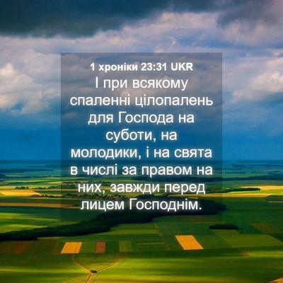 Picture 04 - 1 хроніки 23:31 UKR - І при всякому спаленні - Bible Verse Picture