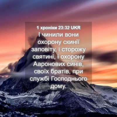 Picture 04 - 1 хроніки 23:32 UKR - І чинили вони охорону - Bible Verse Picture