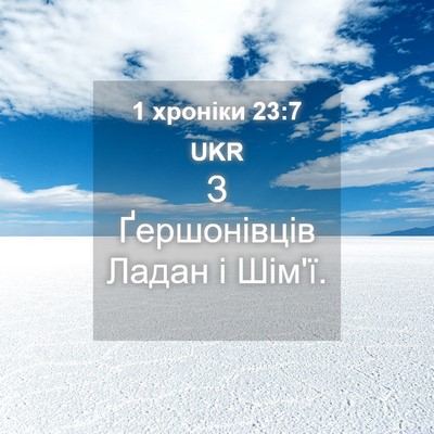 Picture 04 - 1 хроніки 23:7 UKR - З Ґершонівців Ладан і - Bible Verse Picture