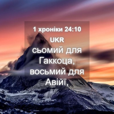 Picture 04 - 1 хроніки 24:10 UKR - сьомий для Гаккоца, - Bible Verse Picture