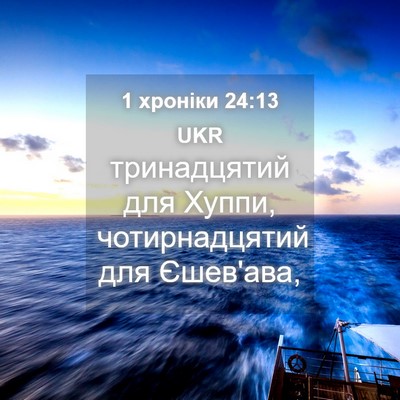 Picture 04 - 1 хроніки 24:13 UKR - тринадцятий для Хуппи, - Bible Verse Picture