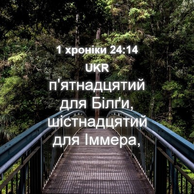 Picture 04 - 1 хроніки 24:14 UKR - п'ятнадцятий для Білґи, - Bible Verse Picture