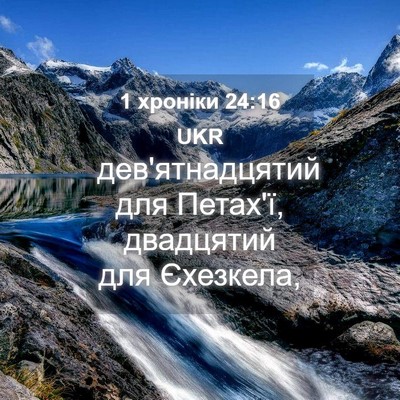 Picture 04 - 1 хроніки 24:16 UKR - дев'ятнадцятий для Петах'ї, - Bible Verse Picture