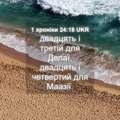 Picture 04 - 1 хроніки 24:18 UKR - двадцять і третій для - Bible Verse Picture