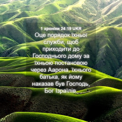 Picture 04 - 1 хроніки 24:19 UKR - Оце порядок їхньої служби, - Bible Verse Picture