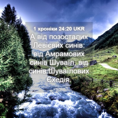 Picture 04 - 1 хроніки 24:20 UKR - А від позосталих Левієвих - Bible Verse Picture