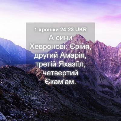 Picture 04 - 1 хроніки 24:23 UKR - А сини Хевронові: Єрійя, - Bible Verse Picture