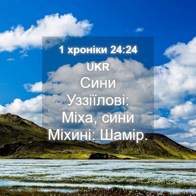 Picture 04 - 1 хроніки 24:24 UKR - Сини Уззіїлові: Міха, сини - Bible Verse Picture