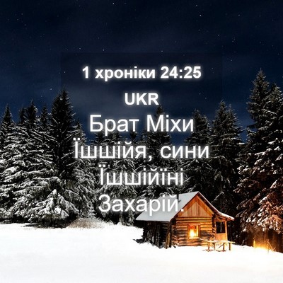 Picture 04 - 1 хроніки 24:25 UKR - Брат Міхи Їшшійя, сини - Bible Verse Picture