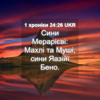 Picture 04 - 1 хроніки 24:26 UKR - Сини Мерарієві: Махлі та - Bible Verse Picture