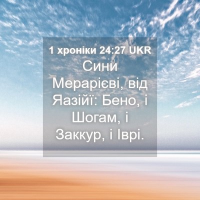 Picture 04 - 1 хроніки 24:27 UKR - Сини Мерарієві, від Яазійї: - Bible Verse Picture