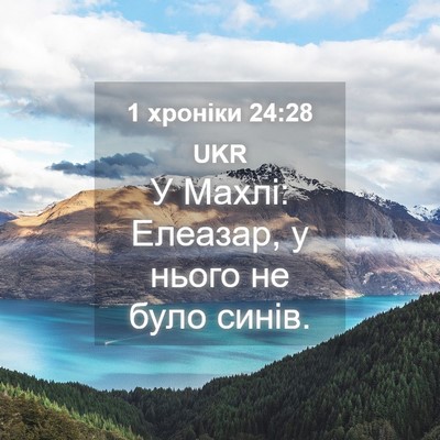 Picture 04 - 1 хроніки 24:28 UKR - У Махлі: Елеазар, у нього не - Bible Verse Picture