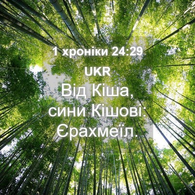 Picture 04 - 1 хроніки 24:29 UKR - Від Кіша, сини Кішові: - Bible Verse Picture