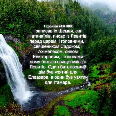 Picture 04 - 1 хроніки 24:6 UKR - І записав їх Шемая, син - Bible Verse Picture