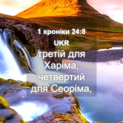 Picture 04 - 1 хроніки 24:8 UKR - третій для Харіма, - Bible Verse Picture