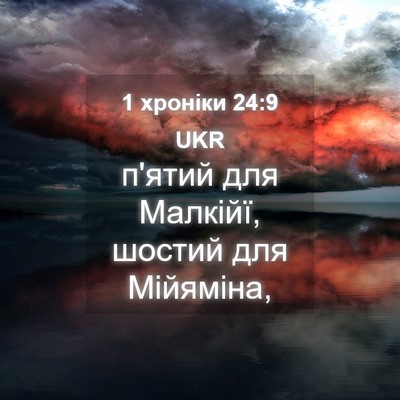 Picture 04 - 1 хроніки 24:9 UKR - п'ятий для Малкійї, шостий - Bible Verse Picture