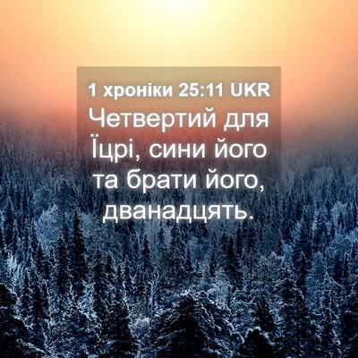 Picture 04 - 1 хроніки 25:11 UKR - Четвертий для Їцрі, сини - Bible Verse Picture