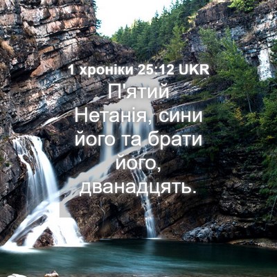 Picture 04 - 1 хроніки 25:12 UKR - П'ятий Нетанія, сини його - Bible Verse Picture