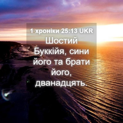 Picture 04 - 1 хроніки 25:13 UKR - Шостий Буккійя, сини його - Bible Verse Picture