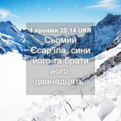Picture 04 - 1 хроніки 25:14 UKR - Сьомий Єсар'їла, сини його - Bible Verse Picture