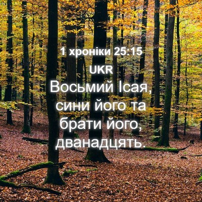 Picture 04 - 1 хроніки 25:15 UKR - Восьмий Ісая, сини його та - Bible Verse Picture