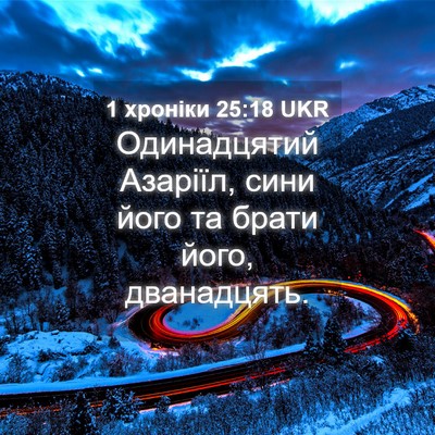 Picture 04 - 1 хроніки 25:18 UKR - Одинадцятий Азаріїл, сини - Bible Verse Picture