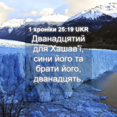 Picture 04 - 1 хроніки 25:19 UKR - Дванадцятий для Хашав'ї, - Bible Verse Picture
