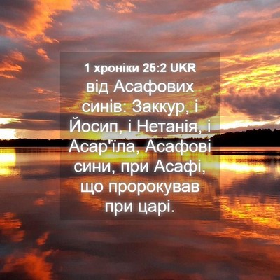 Picture 04 - 1 хроніки 25:2 UKR - від Асафових синів: Заккур, - Bible Verse Picture