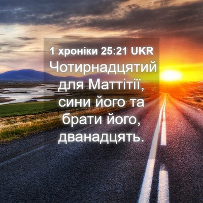 Picture 04 - 1 хроніки 25:21 UKR - Чотирнадцятий для - Bible Verse Picture