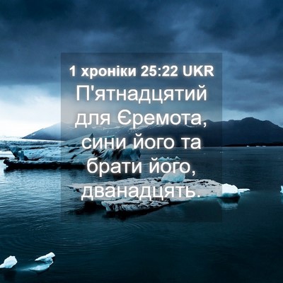 Picture 04 - 1 хроніки 25:22 UKR - П'ятнадцятий для Єремота, - Bible Verse Picture