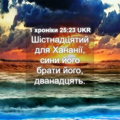 Picture 04 - 1 хроніки 25:23 UKR - Шістнадцятий для Хананії, - Bible Verse Picture