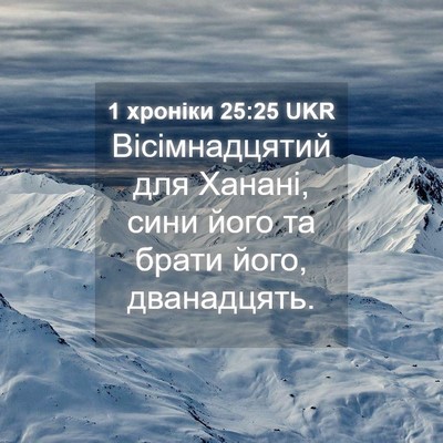 Picture 04 - 1 хроніки 25:25 UKR - Вісімнадцятий для Ханані, - Bible Verse Picture