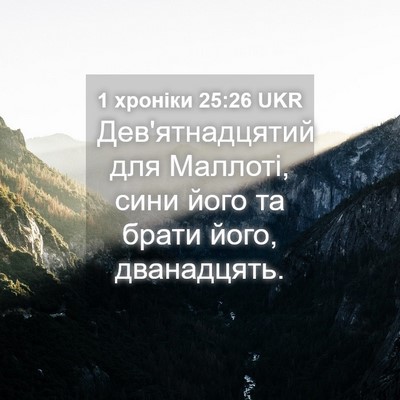 Picture 04 - 1 хроніки 25:26 UKR - Дев'ятнадцятий для - Bible Verse Picture