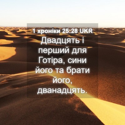 Picture 04 - 1 хроніки 25:28 UKR - Двадцять і перший для - Bible Verse Picture