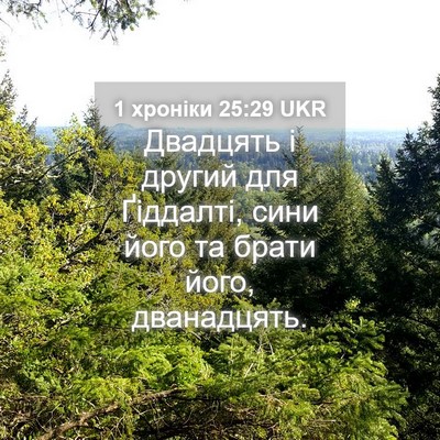 Picture 04 - 1 хроніки 25:29 UKR - Двадцять і другий для - Bible Verse Picture