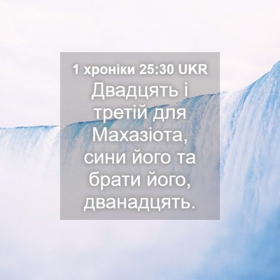 Picture 04 - 1 хроніки 25:30 UKR - Двадцять і третій для - Bible Verse Picture