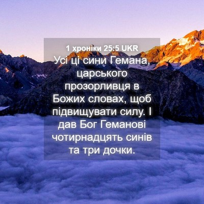 Picture 04 - 1 хроніки 25:5 UKR - Усі ці сини Гемана, - Bible Verse Picture