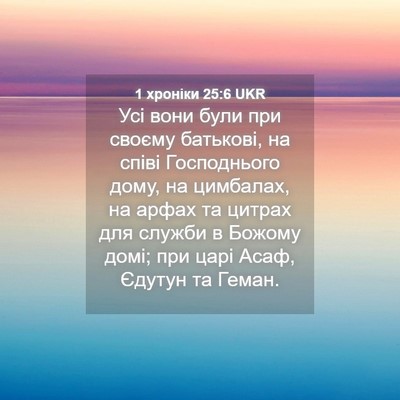 Picture 04 - 1 хроніки 25:6 UKR - Усі вони були при своєму - Bible Verse Picture