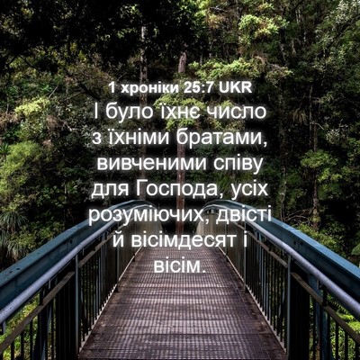 Picture 04 - 1 хроніки 25:7 UKR - І було їхнє число з їхніми - Bible Verse Picture