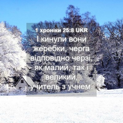 Picture 04 - 1 хроніки 25:8 UKR - І кинули вони жеребки, - Bible Verse Picture