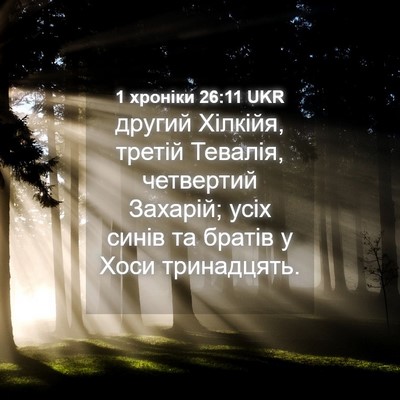 Picture 04 - 1 хроніки 26:11 UKR - другий Хілкійя, третій - Bible Verse Picture