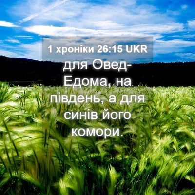 Picture 04 - 1 хроніки 26:15 UKR - для Овед-Едома, на південь, - Bible Verse Picture