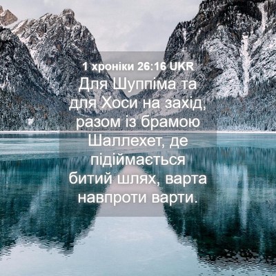Picture 04 - 1 хроніки 26:16 UKR - Для Шуппіма та для Хоси на - Bible Verse Picture
