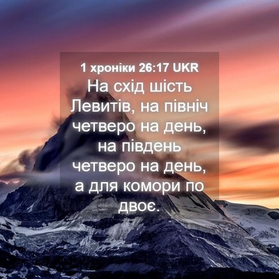 Picture 04 - 1 хроніки 26:17 UKR - На схід шість Левитів, на - Bible Verse Picture