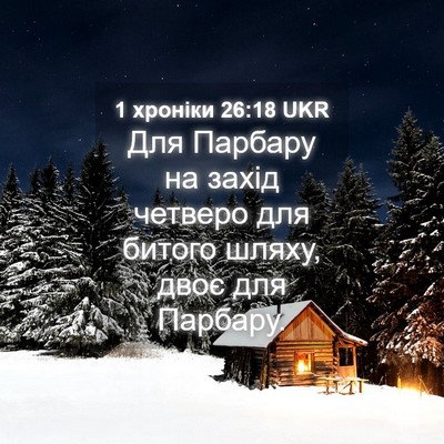Picture 04 - 1 хроніки 26:18 UKR - Для Парбару на захід - Bible Verse Picture