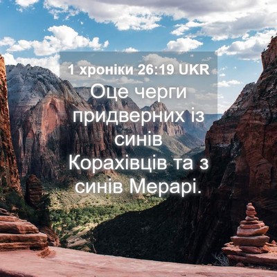Picture 04 - 1 хроніки 26:19 UKR - Оце черги придверних із - Bible Verse Picture