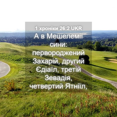 Picture 04 - 1 хроніки 26:2 UKR - А в Мешелемії сини: - Bible Verse Picture