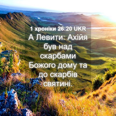 Picture 04 - 1 хроніки 26:20 UKR - А Левити: Ахійя був над - Bible Verse Picture